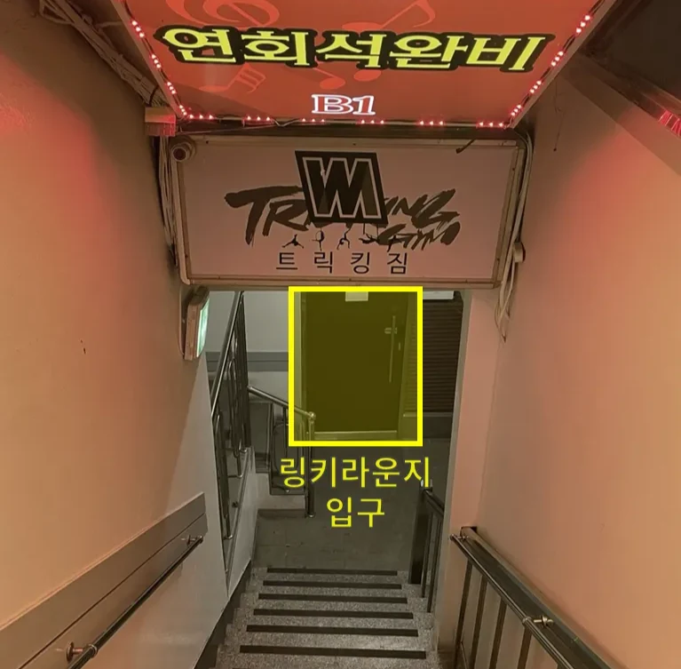 지하 계단 아래 링키라운지 입구